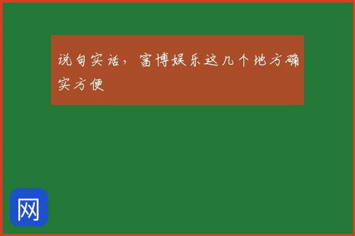 说句实话，富博娱乐这几个地方确实方便