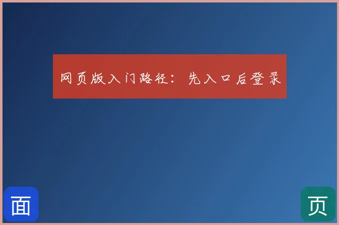 网页版入门路径：先入口后登录