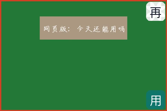 网页版：今天还能用吗