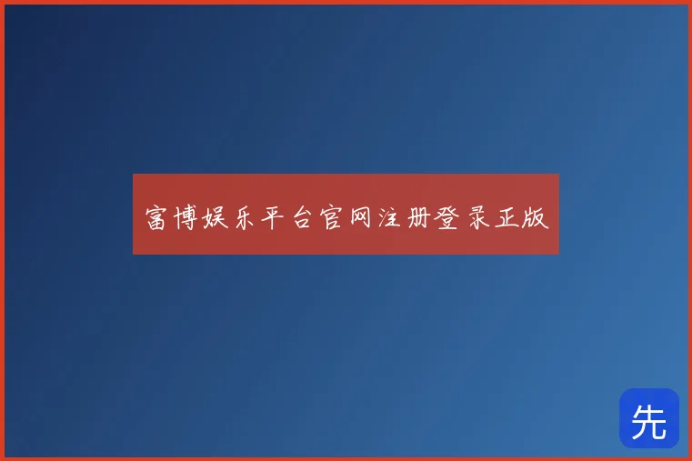 富博娱乐平台官网注册登录正版