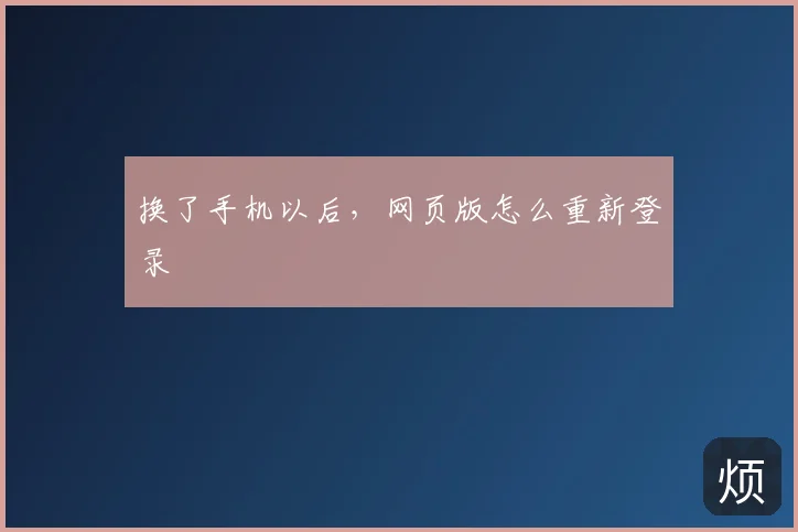 换了手机以后，网页版怎么重新登录