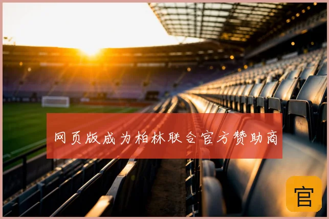 网页版成为柏林联合官方赞助商