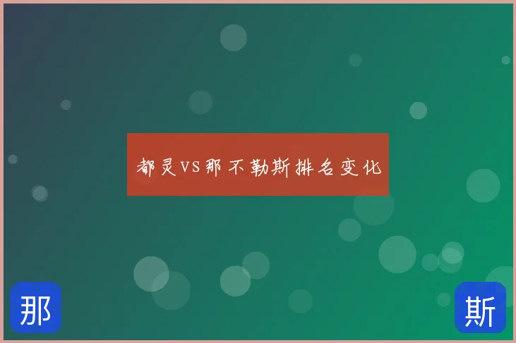 都灵vs那不勒斯排名变化