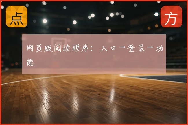 网页版阅读顺序：入口→登录→功能