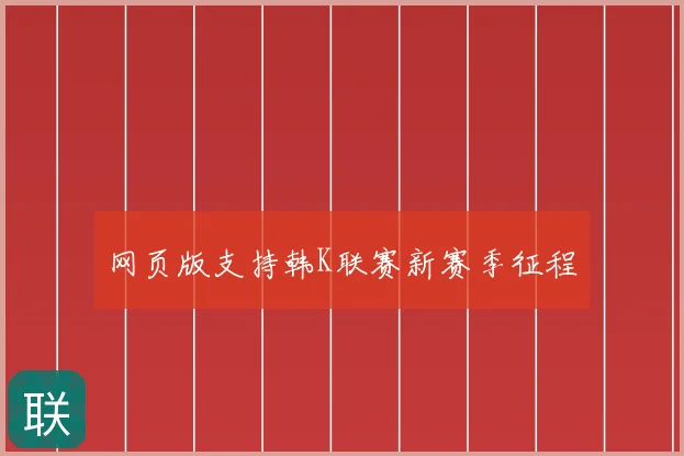 网页版支持韩K联赛新赛季征程